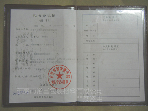 裕昌包裝稅務(wù)登記證（國稅） 