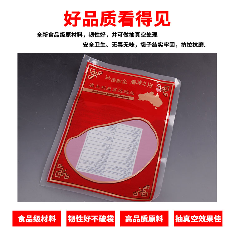 鮑魚真空包裝袋