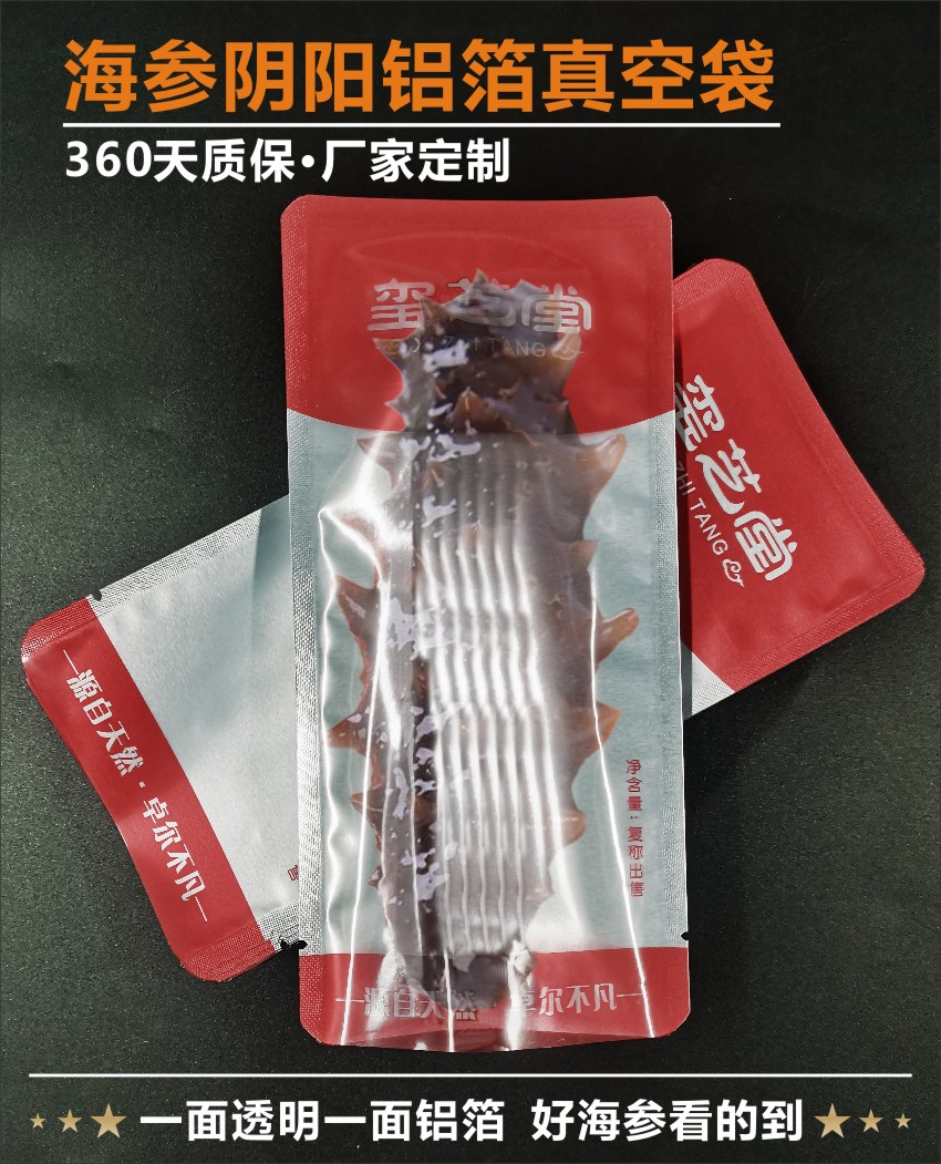 海參陰陽(yáng)鋁箔真空袋子
