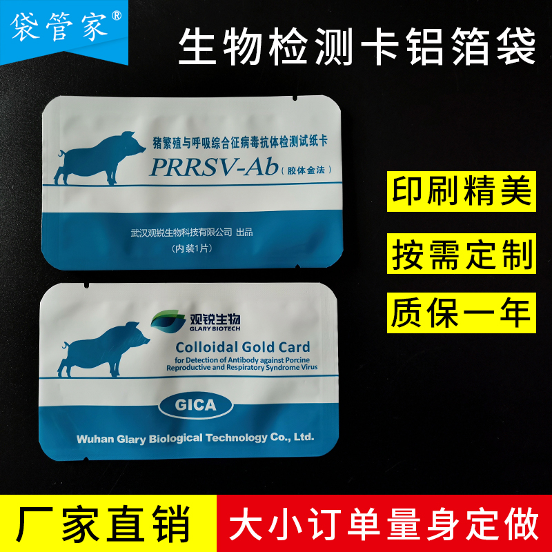 生物檢測(cè)卡包裝袋